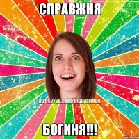 Справжня богиня!!!