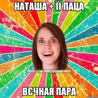 Наташа + її паца вєчная пара