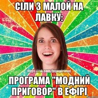 Сіли з малой на лавку: Програма "Модний приговор" в ефірі