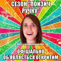 Сезон "поизич ручку" офіціально об'являється откритим