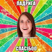 падрига спасібоо