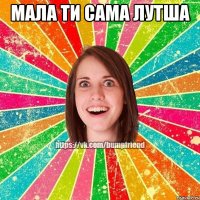 мала ти сама лутша 