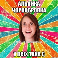 Альонка чорнобровка у всіх така є