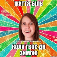 Життя-біль Коли твоє дн зимою
