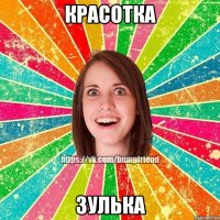 Красотка Зулька