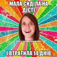мала сиділа на дієті і втратила 14 днів