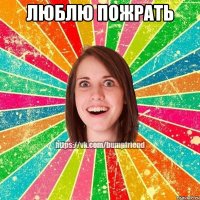 люблю пожрать 