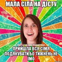Мала сіла на дієту Прийшла вся сімя подякувати бо тижнень не їмо