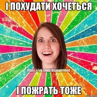 І Похудати хочеться І пожрать тоже