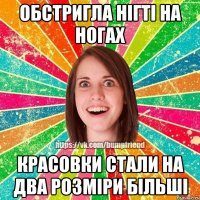 обстригла нігті на ногах красовки стали на два розміри більші