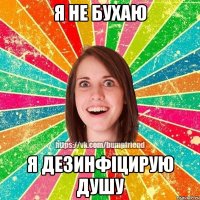 я не бухаю я дезинфіцирую душу