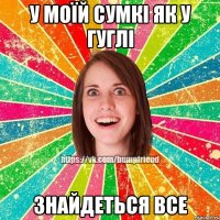 у моїй сумкі як у гуглі знайдеться все