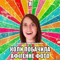 Я коли побачила афігенне фото