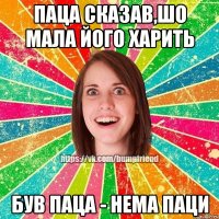 Паца сказав,шо мала його харить був паца - нема паци