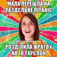 Мала перешла на раздєльне пітаніє розділила жратву на 10 тарєлок