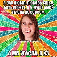 я вас любіл, любовь єщьо, бить может, в м душе маєй угасла нє совсєм, а мб угасла, я хз