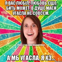 я вас любіл, любовь єщо, бить может, в душе маєй угасла нє совсєм, а мб угасла, я хз...