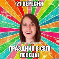 21 вересня Праздник в селі Песець)