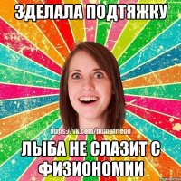 Зделала подтяжку лыба не слазит с физиономии