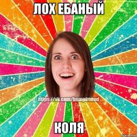 лох ебаный коля
