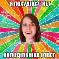 'Я похудію?'-нет Холодільніка ответ