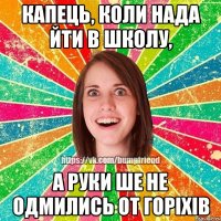 Капець, коли нада йти в школу, а руки ше не одмились от горіхів