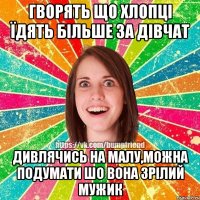 гворять що хлопці їдять більше за дівчат дивлячись на малу,можна подумати шо вона зрілий мужик