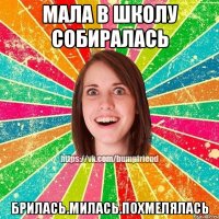 Мала в школу собиралась Брилась.милась.похмелялась