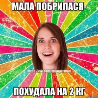 мала побрилася- похудала на 2 кг