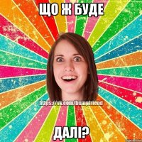 Що ж буде далі?