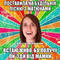 Поставила на будільнік пісню з матюками Встаю живо, бо получу пи*зди від мамки