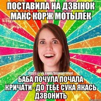 поставила на дзвінок Макс Корж Мотылек баба почула почала кричати -до тебе сука якась дзвонить