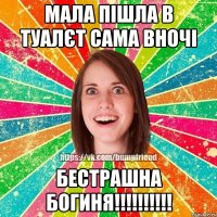 Мала пішла в туалєт сама вночі БЕСТРАШНА БОГИНЯ!!!!!!!!!!