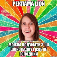 Реклама lion можна подумати з*їш шоколадку і вже не голодний