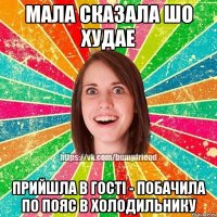 мала сказала шо худае прийшла в гостi - побачила по пояс в холодильнику