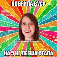 Побрила вуса на 5 кг легша стала