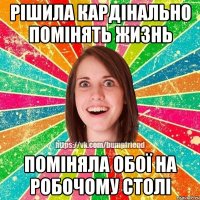 Рішила кардінально помінять жизнь поміняла обої на робочому столі