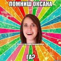 помниш Оксана га?