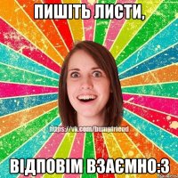 Пишіть листи, відповім взаємно:3