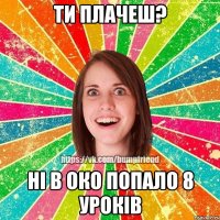 Ти плачеш? Ні в око попало 8 уроків