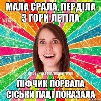 Мала срала, перділа з гори летіла ліфчик порвала сіськи паці показала