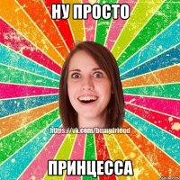 Ну просто принцесса