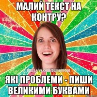 Малий текст на контру? Які проблеми - пиши великими буквами