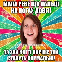 Мала реве що пальці на ногах довгі! Та хай ногті обріже тай стануть нормальні!