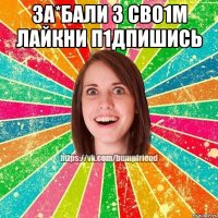 за*бали з сво1м лайкни п1дпишись 