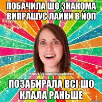 Побачила шо знакома випрашує лайки в ЙОП Позабирала всі шо клала раньше