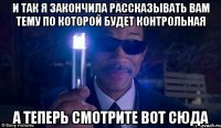 И так я закончила рассказывать вам тему по которой будет контрольная А теперь смотрите вот сюда