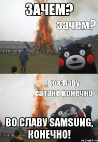 Зачем? Во славу Samsung, конечно!