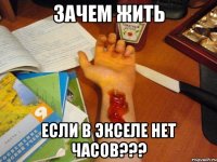 ЗАЧЕМ ЖИТЬ ЕСЛИ В ЭКСЕЛЕ НЕТ ЧАСОВ???