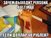 Зачем выходит Persona 4 Ultimax если доллар 40 рублей?